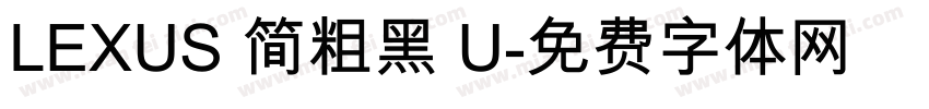 LEXUS 简粗黑 U字体转换